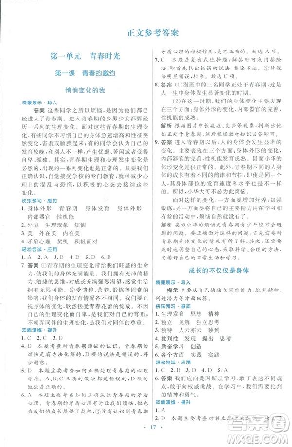 福建專版2019年七年級道德與法治下冊人教版初中同步測控優(yōu)化設(shè)計(jì)答案