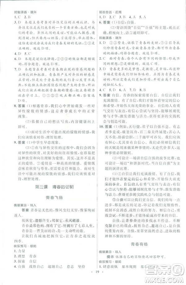 福建專版2019年七年級道德與法治下冊人教版初中同步測控優(yōu)化設(shè)計(jì)答案