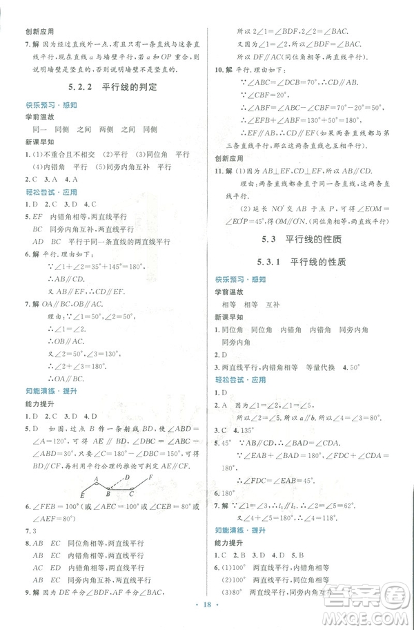 2019年優(yōu)化設(shè)計(jì)七年級(jí)數(shù)學(xué)下冊(cè)人教版初中同步測(cè)控優(yōu)化設(shè)計(jì)答案