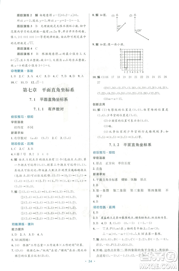 2019年優(yōu)化設(shè)計(jì)七年級(jí)數(shù)學(xué)下冊(cè)人教版初中同步測(cè)控優(yōu)化設(shè)計(jì)答案