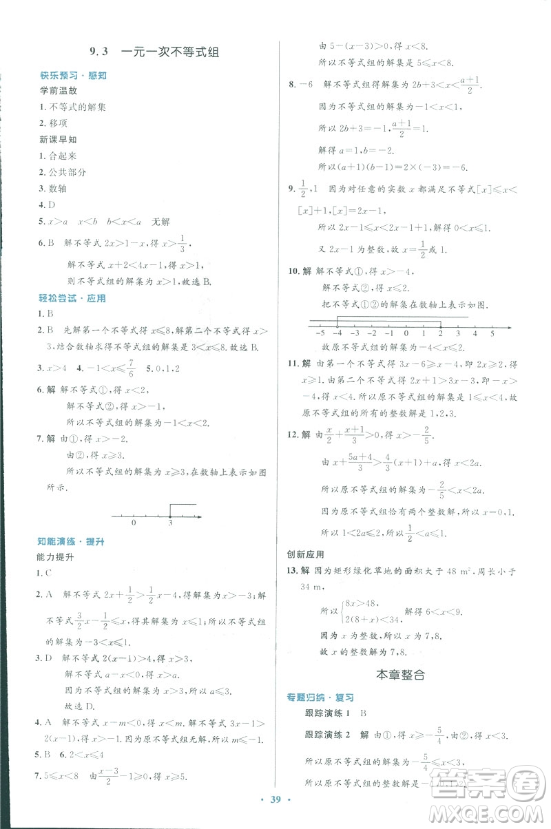 2019年優(yōu)化設(shè)計(jì)七年級(jí)數(shù)學(xué)下冊(cè)人教版初中同步測(cè)控優(yōu)化設(shè)計(jì)答案