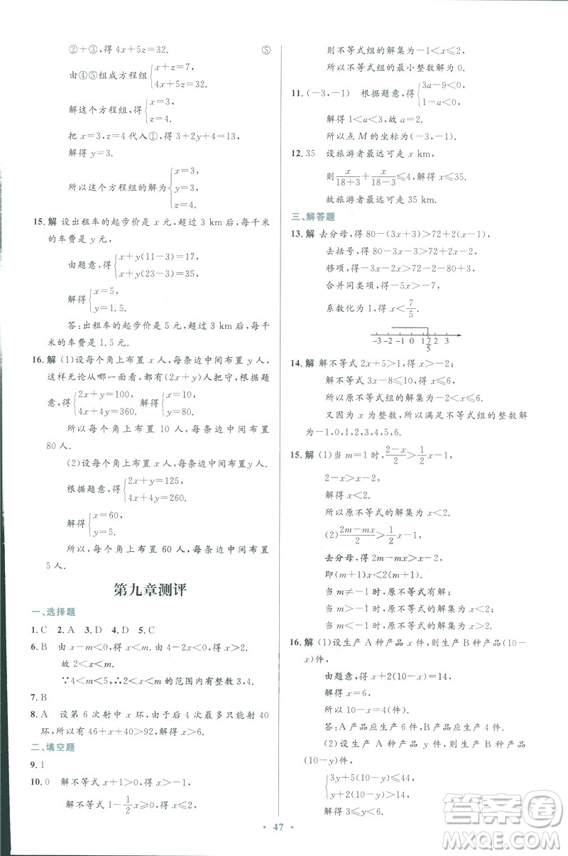 2019年優(yōu)化設(shè)計(jì)七年級(jí)數(shù)學(xué)下冊(cè)人教版初中同步測(cè)控優(yōu)化設(shè)計(jì)答案
