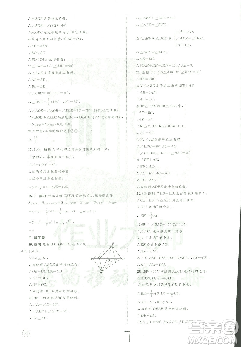 優(yōu)化設計單元測試卷2019年八年級下冊數(shù)學人教版參考答案