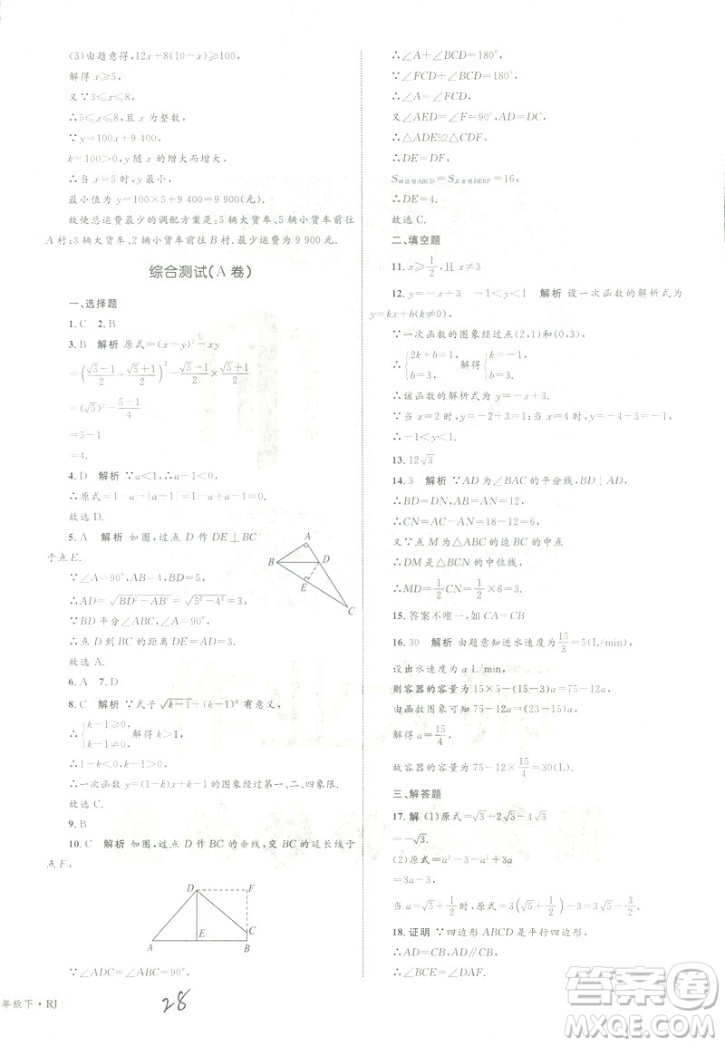 優(yōu)化設計單元測試卷2019年八年級下冊數(shù)學人教版參考答案