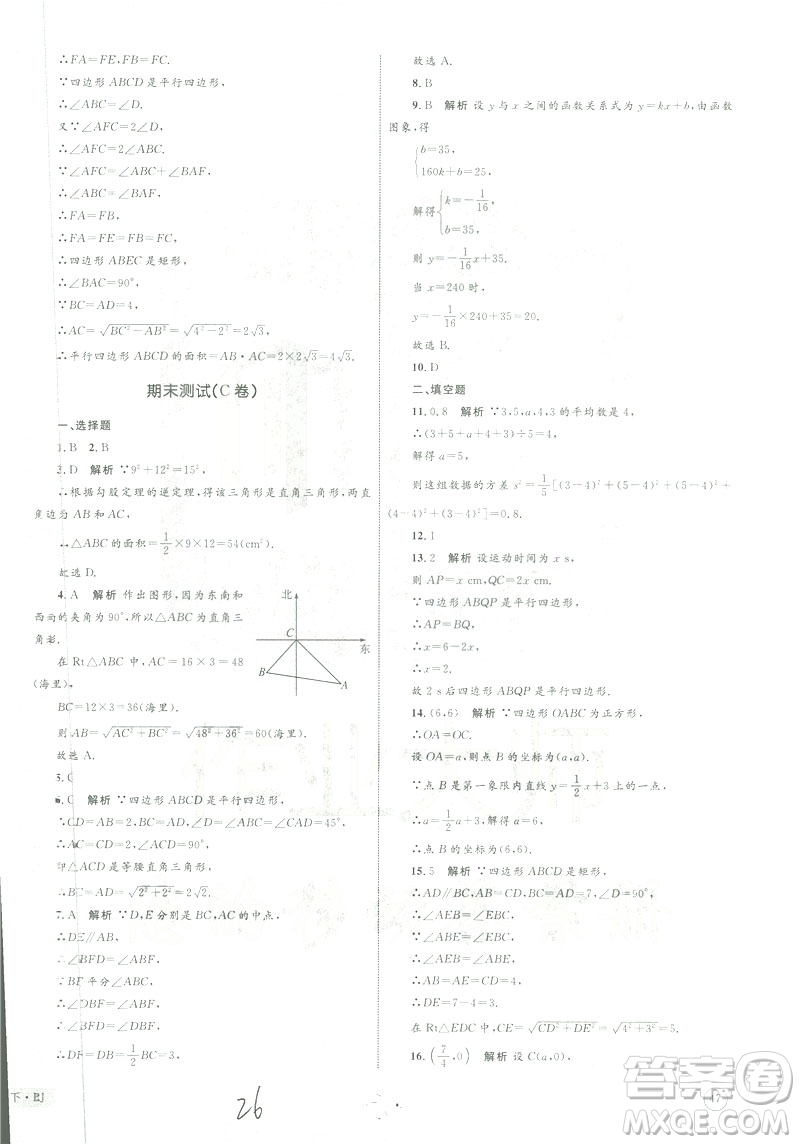 優(yōu)化設計單元測試卷2019年八年級下冊數(shù)學人教版參考答案