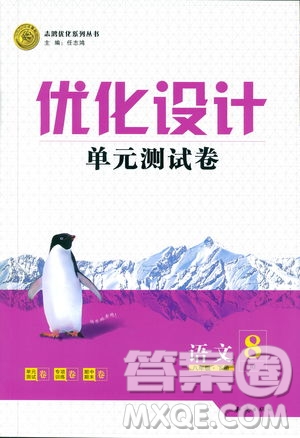2019年優(yōu)化設(shè)計(jì)單元測試卷八年級下冊語文RJ人教版參考答案