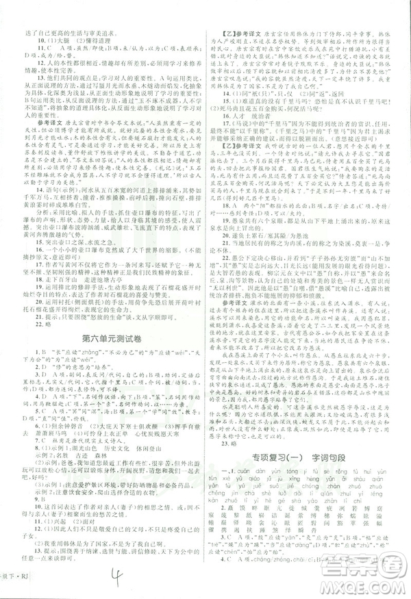 2019年優(yōu)化設(shè)計(jì)單元測試卷八年級下冊語文RJ人教版參考答案