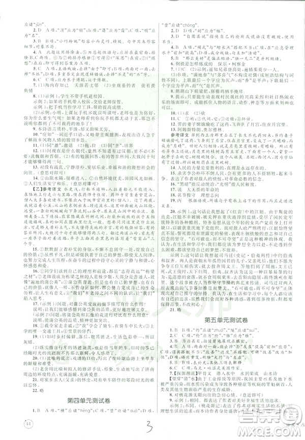 2019年優(yōu)化設(shè)計(jì)單元測試卷八年級下冊語文RJ人教版參考答案