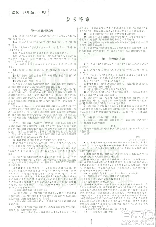 2019年優(yōu)化設(shè)計(jì)單元測試卷八年級下冊語文RJ人教版參考答案