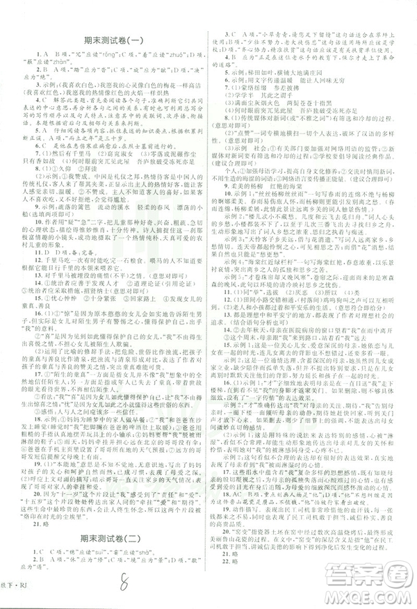 2019年優(yōu)化設(shè)計(jì)單元測試卷八年級下冊語文RJ人教版參考答案