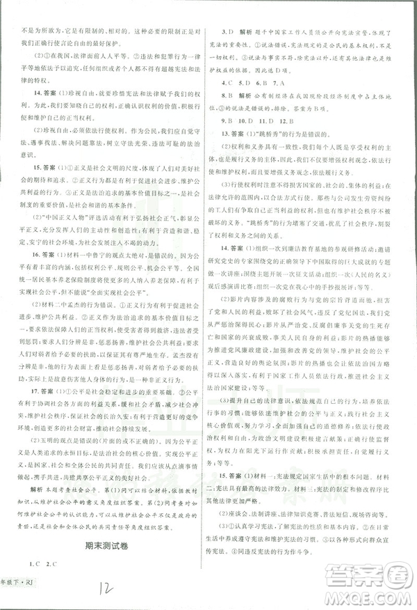 2019年優(yōu)化設(shè)計(jì)單元測(cè)試卷八年級(jí)下冊(cè)道德與法治RJ人教版參考答案