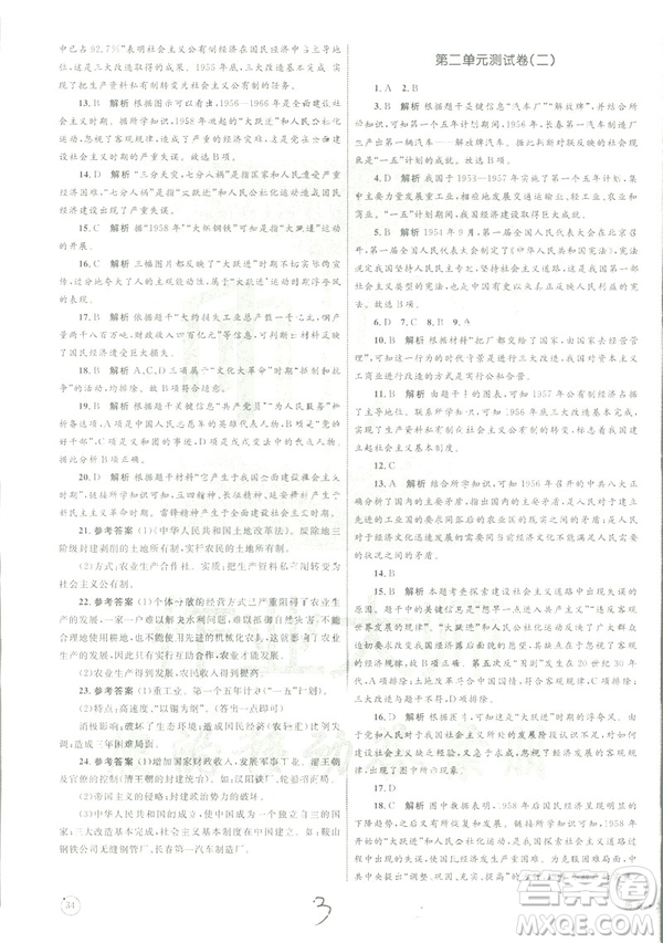 2019年優(yōu)化設(shè)計(jì)單元測(cè)試卷八年級(jí)下冊(cè)歷史RJ人教版參考答案