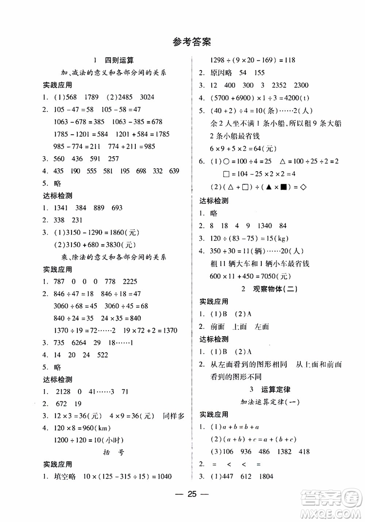2019年四年級下冊小學(xué)數(shù)學(xué)新課標(biāo)兩導(dǎo)兩練高效學(xué)案人教版參考答案