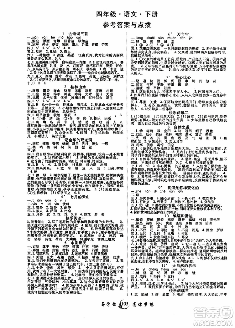 2019年優(yōu)質(zhì)課堂導(dǎo)學(xué)案四年級(jí)下冊(cè)語(yǔ)文參考答案