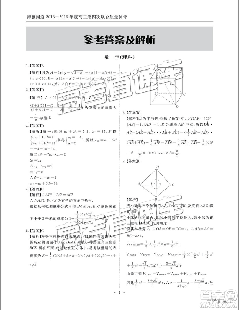 2019博雅聞道衡水金卷高三第四輪聯(lián)合質(zhì)檢理數(shù)試題及參考答案