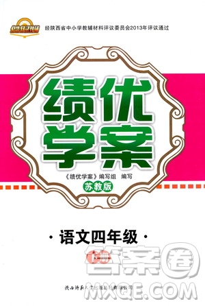2019年績優(yōu)學(xué)案語文四年級下蘇教版參考答案