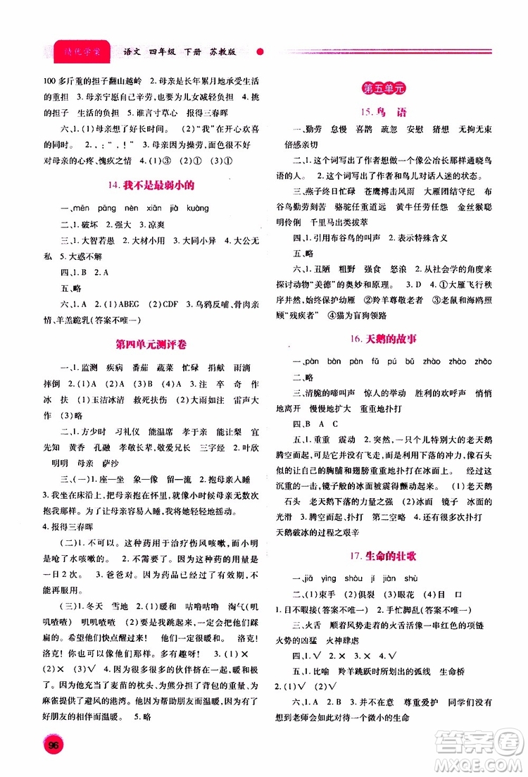 2019年績優(yōu)學(xué)案語文四年級下蘇教版參考答案