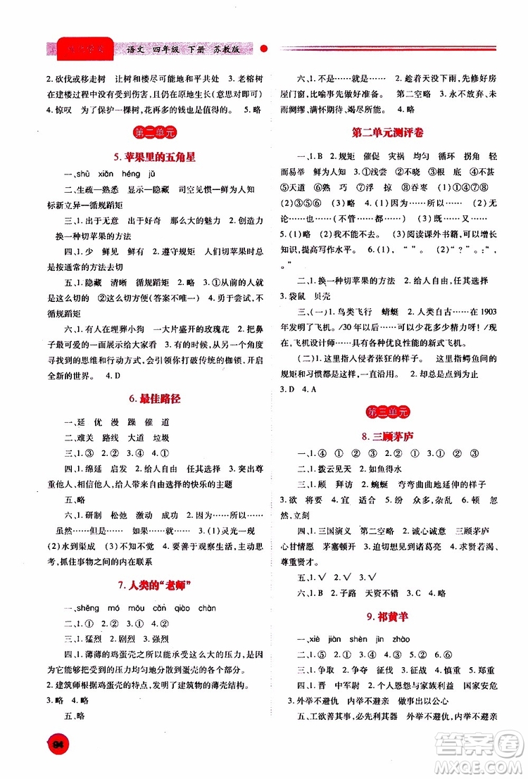 2019年績優(yōu)學(xué)案語文四年級下蘇教版參考答案