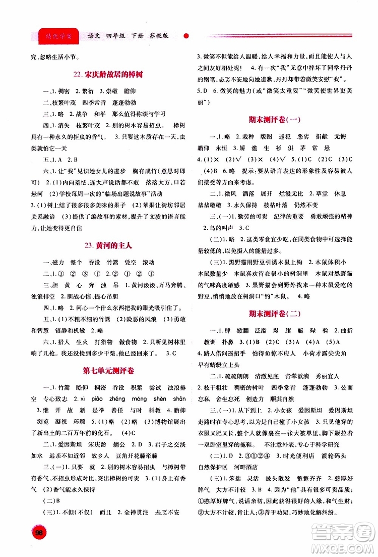 2019年績優(yōu)學(xué)案語文四年級下蘇教版參考答案