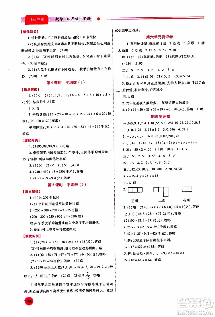 2019年小學(xué)四年級(jí)下冊(cè)數(shù)學(xué)績優(yōu)學(xué)案參考答案