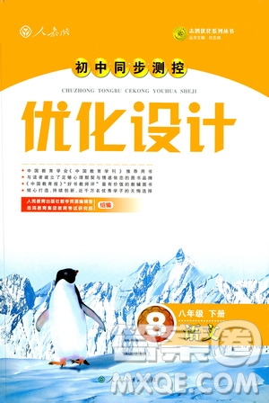 2019年八年級語文下冊人教版初中同步測控優(yōu)化設計部編版參考答案