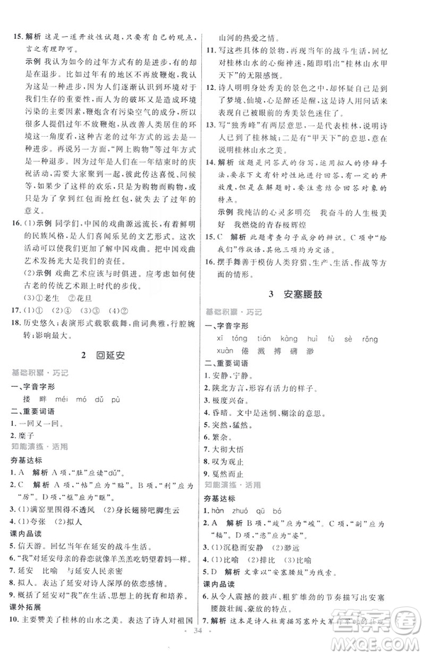 2019年八年級語文下冊人教版初中同步測控優(yōu)化設計部編版參考答案
