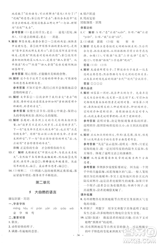 2019年八年級語文下冊人教版初中同步測控優(yōu)化設計部編版參考答案