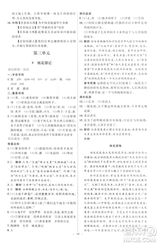 2019年八年級語文下冊人教版初中同步測控優(yōu)化設計部編版參考答案