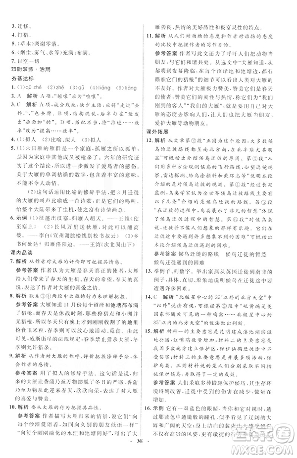2019年八年級語文下冊人教版初中同步測控優(yōu)化設計部編版參考答案