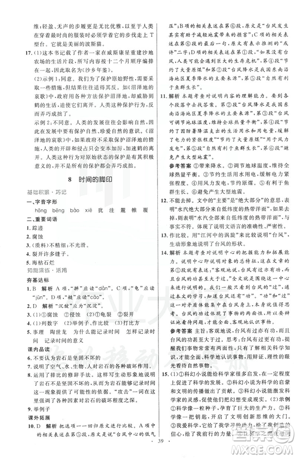 2019年八年級語文下冊人教版初中同步測控優(yōu)化設計部編版參考答案