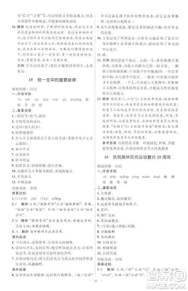 2019年八年級語文下冊人教版初中同步測控優(yōu)化設計部編版參考答案