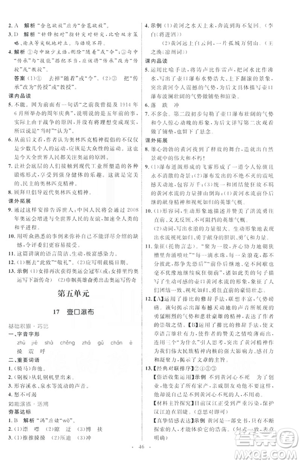 2019年八年級語文下冊人教版初中同步測控優(yōu)化設計部編版參考答案
