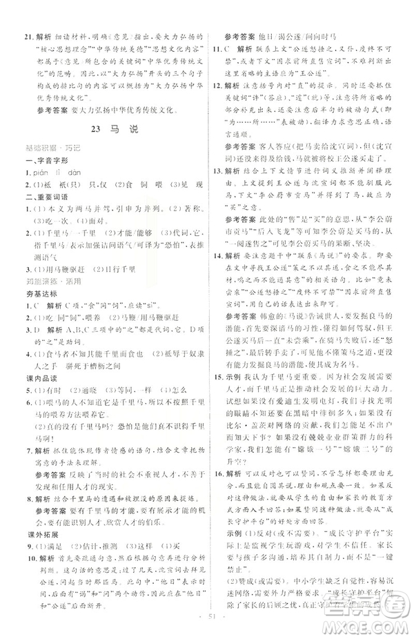 2019年八年級語文下冊人教版初中同步測控優(yōu)化設計部編版參考答案