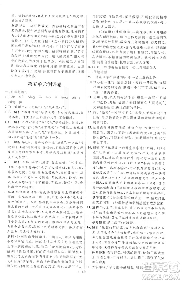 2019年八年級語文下冊人教版初中同步測控優(yōu)化設計部編版參考答案