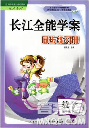 2019版數(shù)學長江全能學案同步練習冊四年級下冊人教版RJ參考答案
