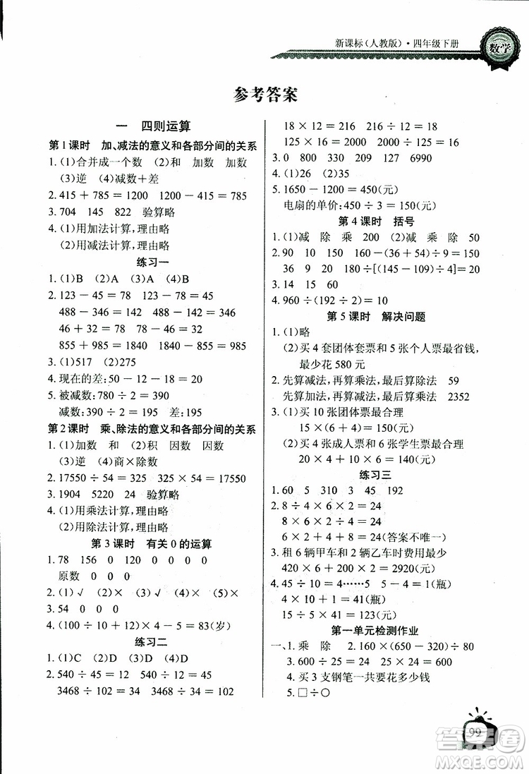 2019版數(shù)學長江全能學案同步練習冊四年級下冊人教版RJ參考答案