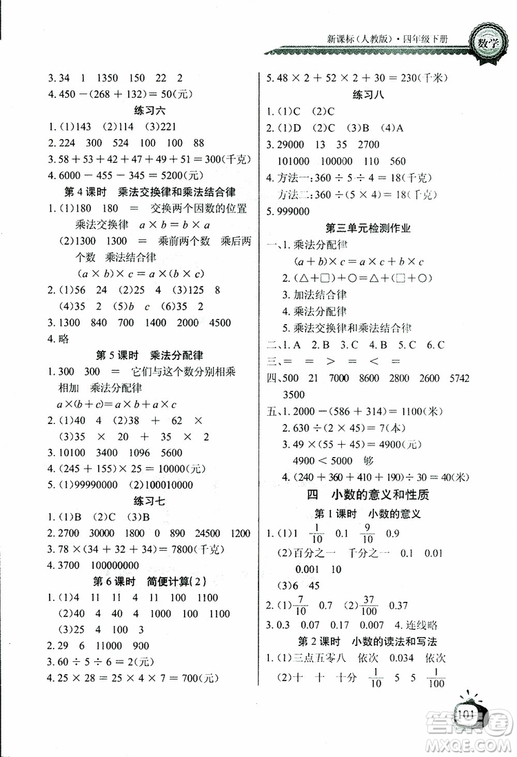 2019版數(shù)學長江全能學案同步練習冊四年級下冊人教版RJ參考答案