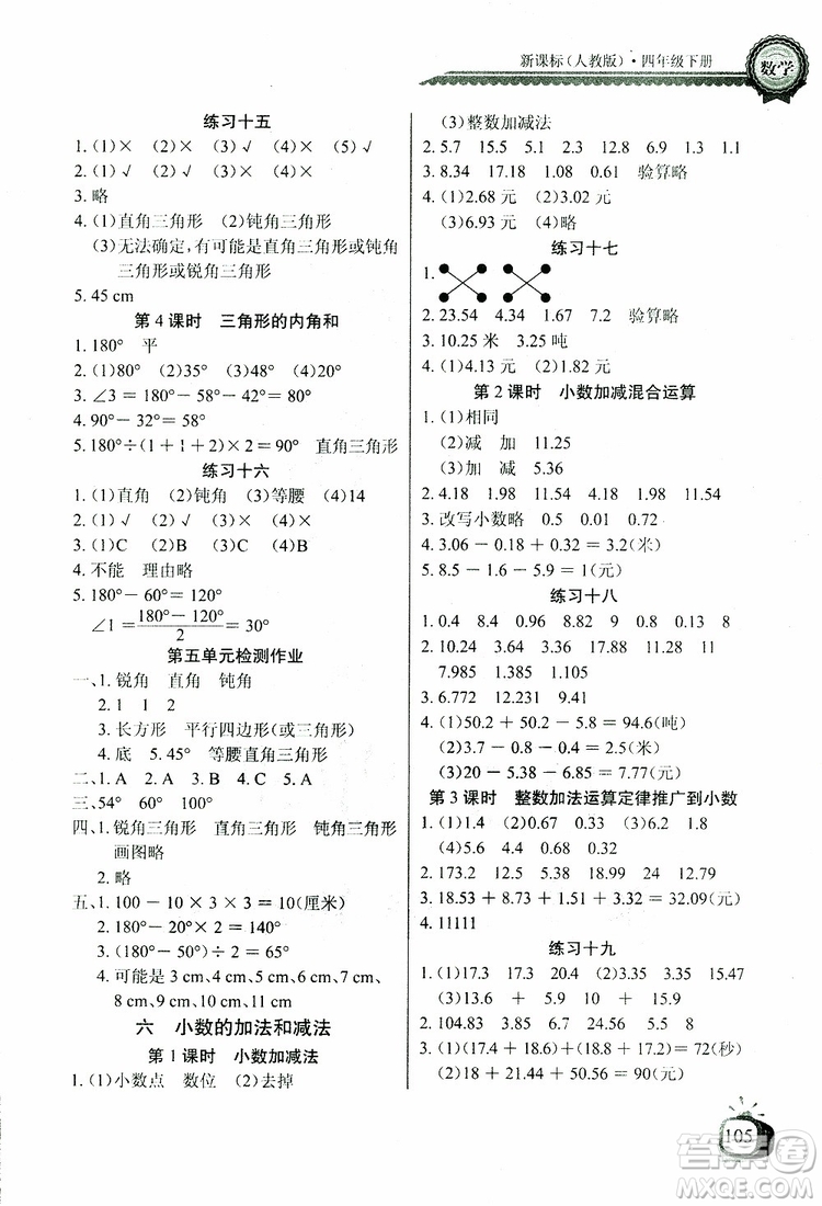 2019版數(shù)學長江全能學案同步練習冊四年級下冊人教版RJ參考答案