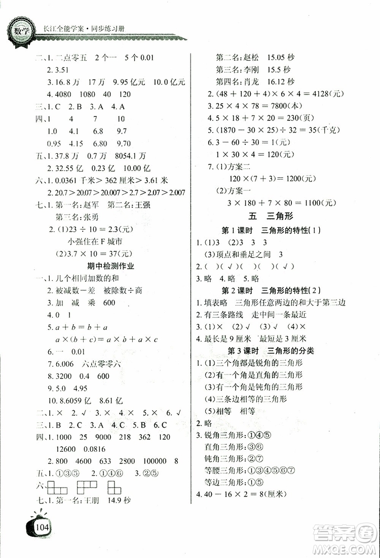 2019版數(shù)學長江全能學案同步練習冊四年級下冊人教版RJ參考答案