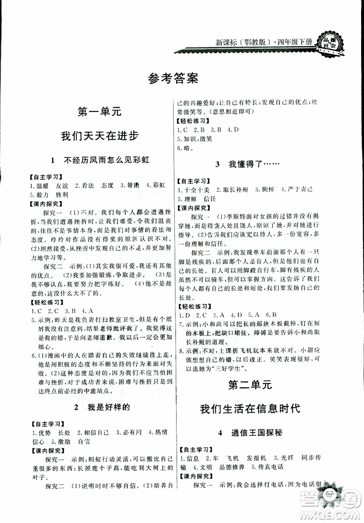 2019版小學(xué)五年級(jí)下冊(cè)品德與社會(huì)長(zhǎng)江全能學(xué)案課堂作業(yè)鄂教版參考答案