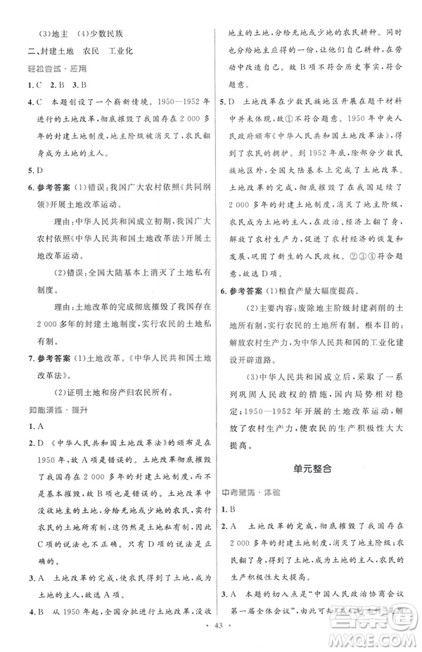 2019年初中同步與測(cè)控優(yōu)化設(shè)計(jì)中國(guó)歷史八年級(jí)下冊(cè)人教版參考答案