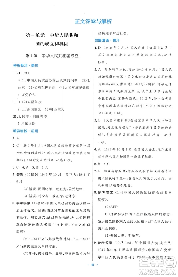2019年初中同步與測(cè)控優(yōu)化設(shè)計(jì)中國(guó)歷史八年級(jí)下冊(cè)人教版參考答案
