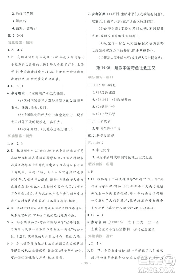 2019年初中同步與測(cè)控優(yōu)化設(shè)計(jì)中國(guó)歷史八年級(jí)下冊(cè)人教版參考答案