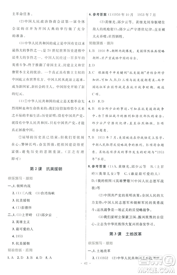 2019年初中同步與測(cè)控優(yōu)化設(shè)計(jì)中國(guó)歷史八年級(jí)下冊(cè)人教版參考答案