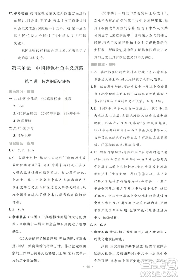 2019年初中同步與測(cè)控優(yōu)化設(shè)計(jì)中國(guó)歷史八年級(jí)下冊(cè)人教版參考答案