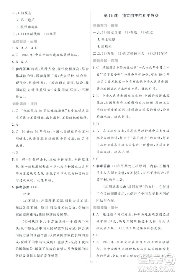 2019年初中同步與測(cè)控優(yōu)化設(shè)計(jì)中國(guó)歷史八年級(jí)下冊(cè)人教版參考答案