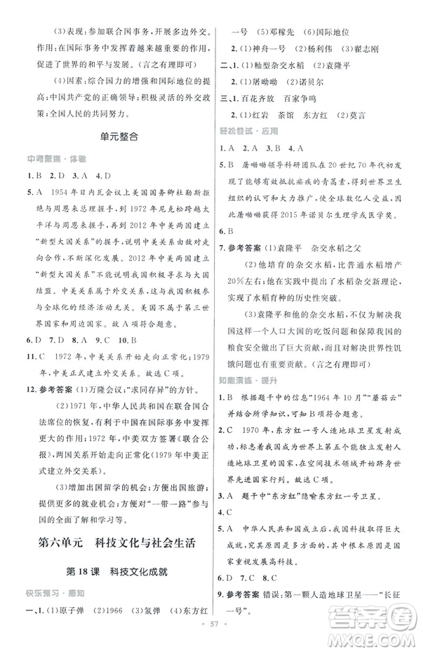 2019年初中同步與測(cè)控優(yōu)化設(shè)計(jì)中國(guó)歷史八年級(jí)下冊(cè)人教版參考答案