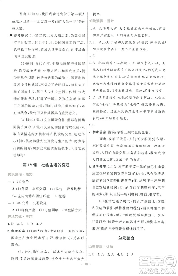 2019年初中同步與測(cè)控優(yōu)化設(shè)計(jì)中國(guó)歷史八年級(jí)下冊(cè)人教版參考答案