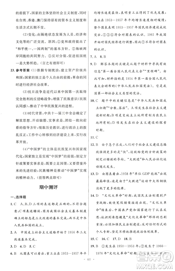 2019年初中同步與測(cè)控優(yōu)化設(shè)計(jì)中國(guó)歷史八年級(jí)下冊(cè)人教版參考答案