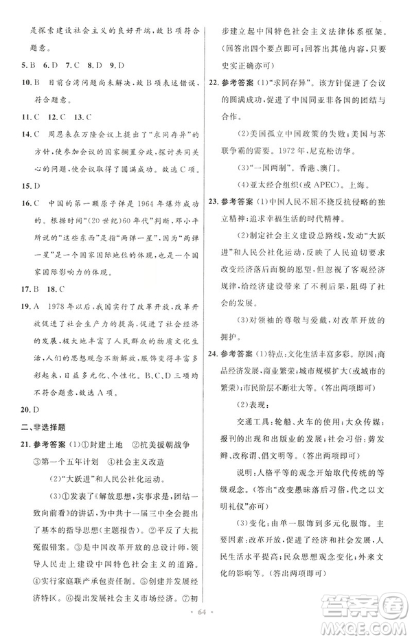 2019年初中同步與測(cè)控優(yōu)化設(shè)計(jì)中國(guó)歷史八年級(jí)下冊(cè)人教版參考答案